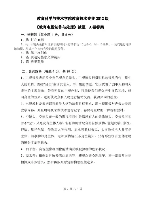 教育电视编导与制作试卷A答案