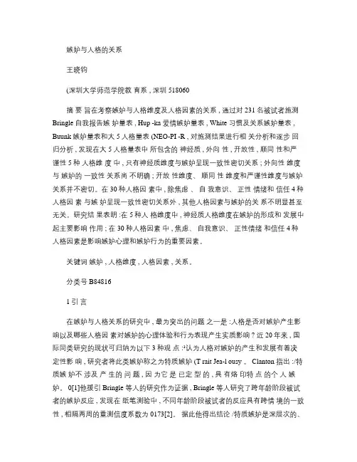 嫉妒与人格的关系_王晓钧