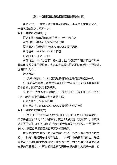 双十一酒吧活动策划酒吧活动策划方案