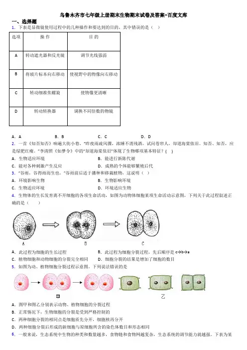 乌鲁木齐市七年级上册期末生物期末试卷及答案-百度文库