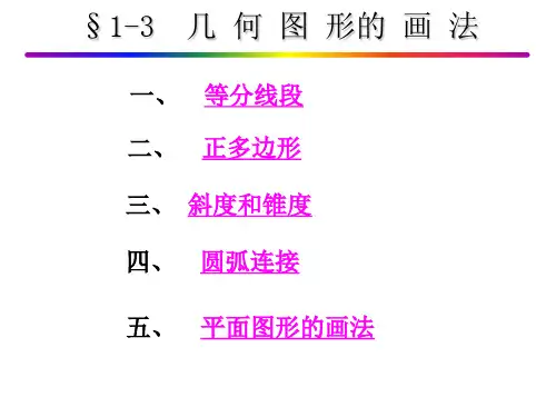 几何图形的画法32张