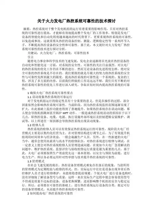 关于火力发电厂热控系统可靠性的技术探讨