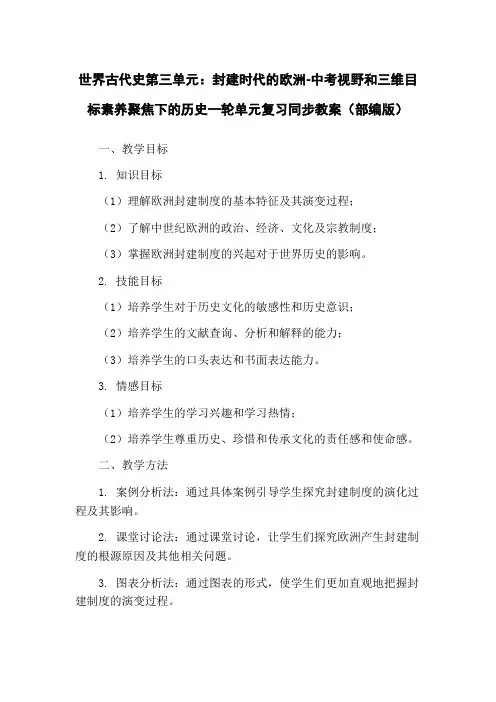 世界古代史第三单元：封建时代的欧洲-中考视野和三维目标素养聚焦下的历史一轮单元复习同步教案(部编版)