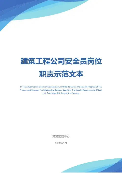 建筑工程公司安全员岗位职责示范文本
