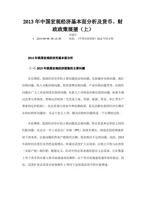 2013年中国宏观经济基本面分析及货币财政政策展望上