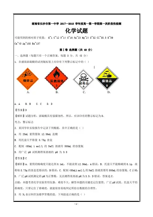 湖南省长沙市第一中学2017-2018学年高一上学期第一次阶段性检测化学---精校解析 Word版