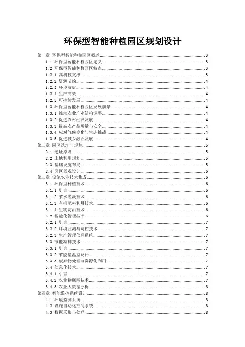 环保型智能种植园区规划设计