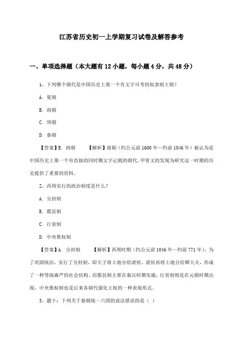 江苏省历史初一上学期复习试卷及解答参考