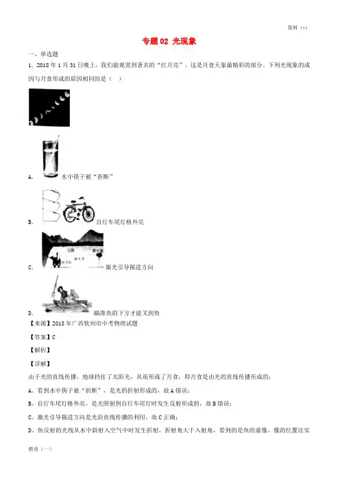 (精品-1)2018年中考物理试题分项版解析汇编第05期专题02光现象含解析20181124174