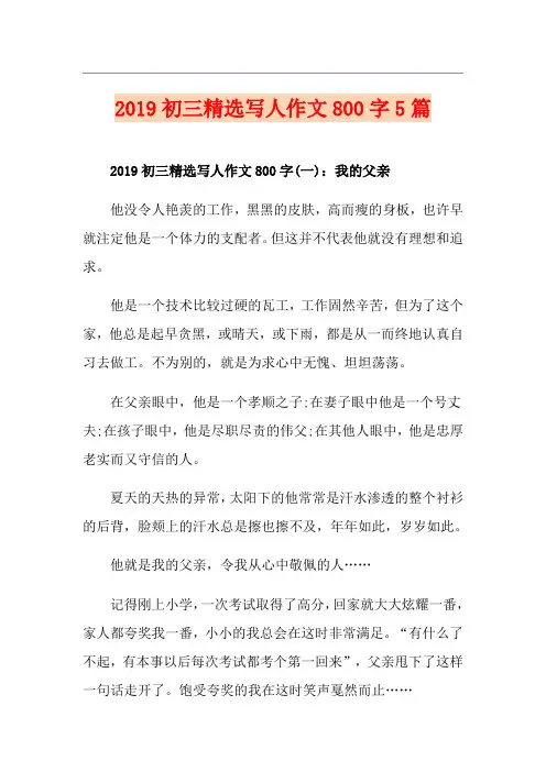 初三精选写人作文800字5篇