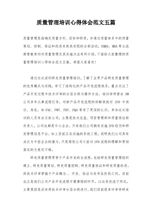 质量管理培训心得体会范文五篇