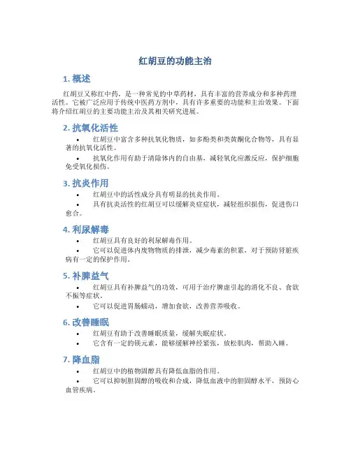红胡豆的功能主治