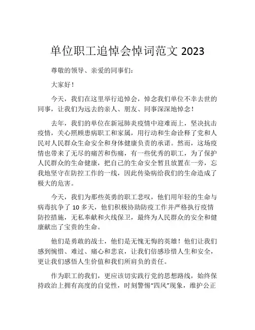 单位职工追悼会悼词范文2023