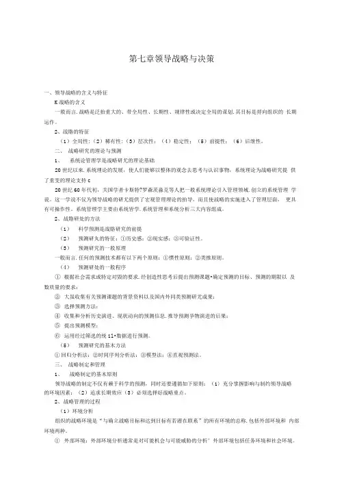 第七章领导战略与决策