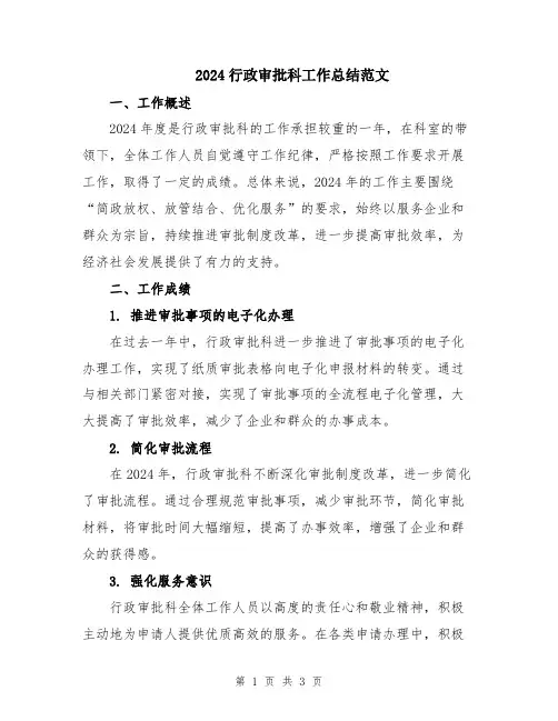 2024行政审批科工作总结范文