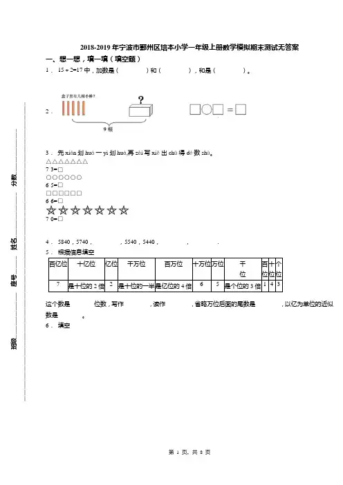 2018-2019年宁波市鄞州区培本小学一年级上册数学模拟期末测试无答案