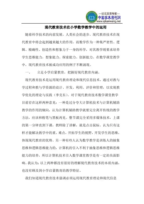 现代教育技术在小学数学教学中的运用