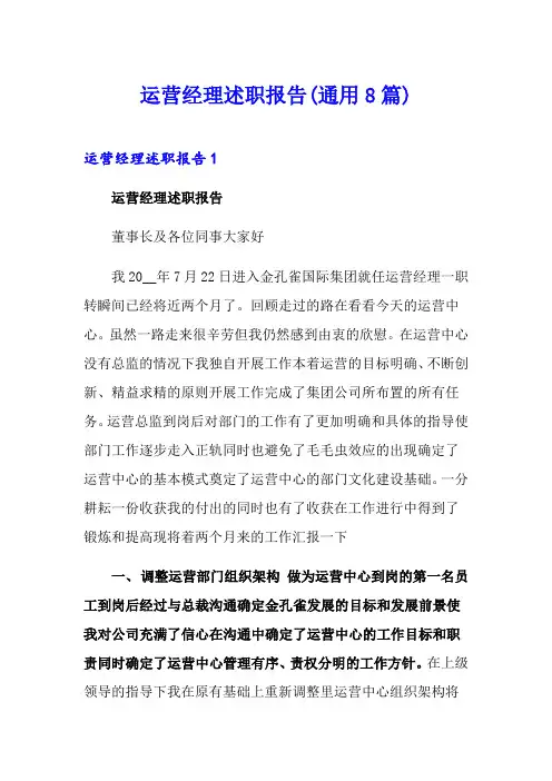 运营经理述职报告(通用8篇)