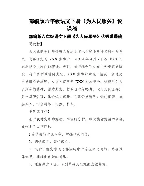 部编版六年级语文下册《为人民服务》说课稿