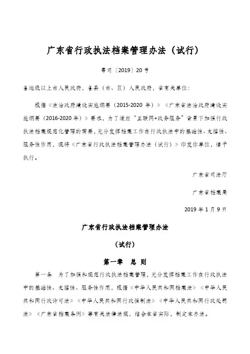 广东省行政执法档案管理办法(试行)——粤司〔2019〕20号-2019年1月9日