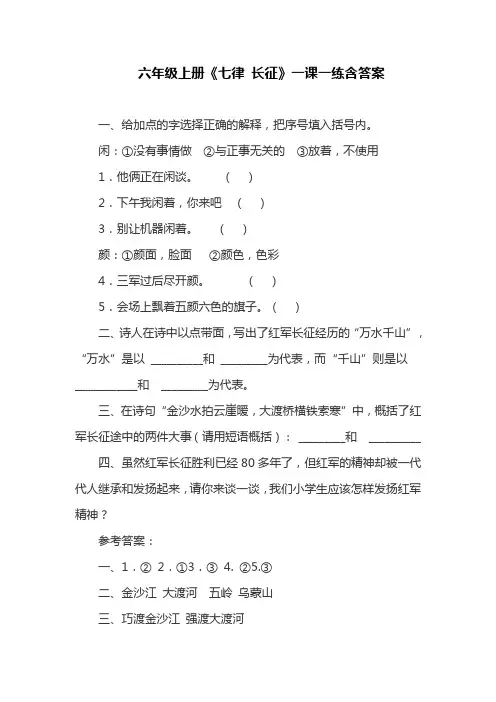 部编版六年级上册《七律 长征》一课一练含答案(最新)