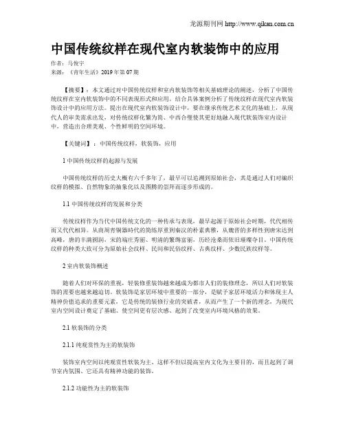 中国传统纹样在现代室内软装饰中的应用