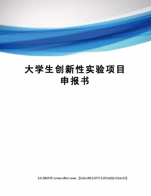 大学生创新性实验项目申报书