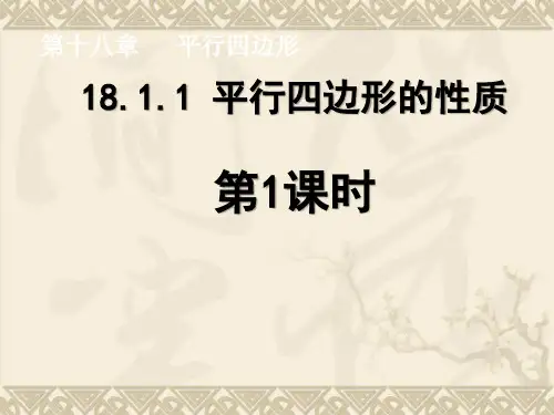 18.1.1+平行四边形的性质+第1课时+课件-2020-2021学年人教版数学八年级下册