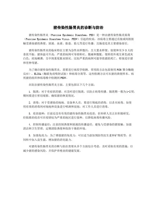 猪传染性肠胃炎的诊断与防治