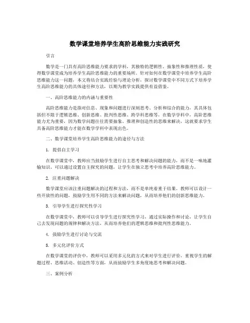 数学课堂培养学生高阶思维能力实践研究