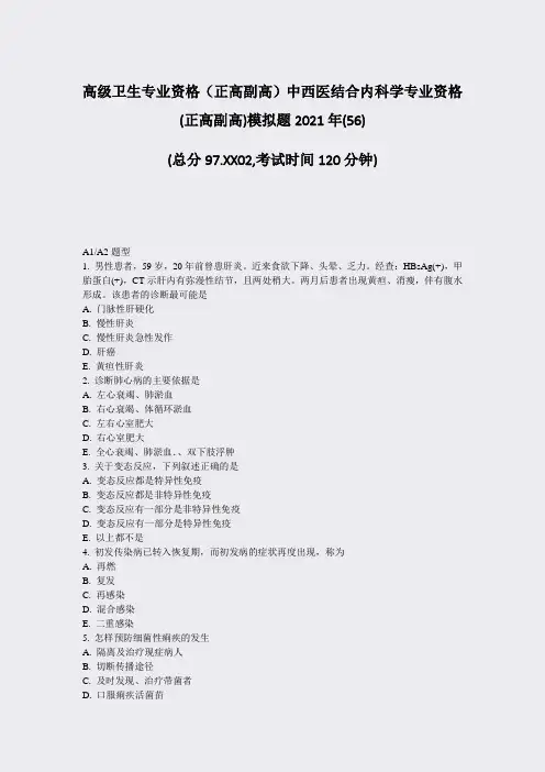 高级卫生专业资格正高副高中西医结合内科学专业资格(正高副高)模拟题2021年(56)_真题-无答案