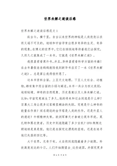 世界未解之谜读后感