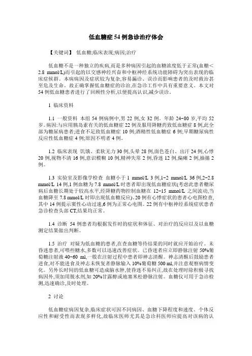 低血糖症54例急诊治疗体会