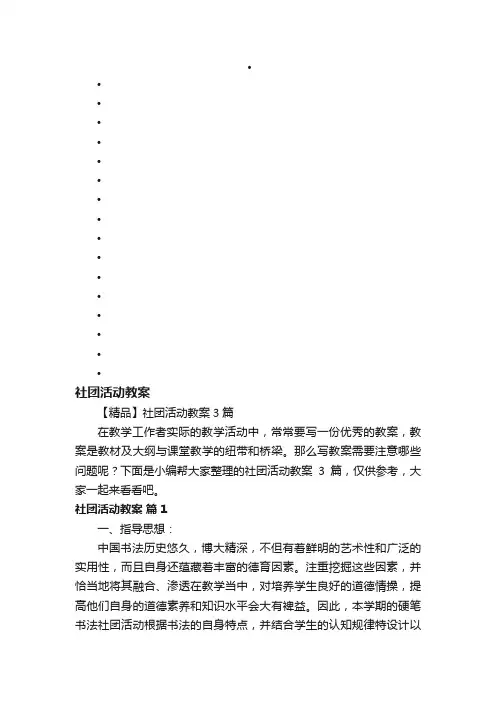 【精品】社团活动教案3篇