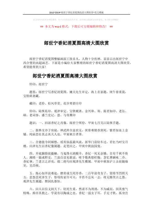 2018-2019-郎世宁香妃消夏图高清大图欣赏-范文模板 (8页)