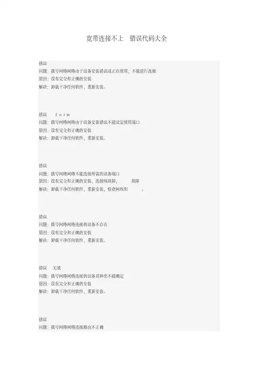 宽带连接不上错误代码大全