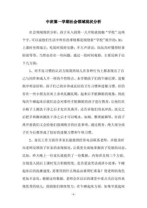 中班第一学期社会领域现状分析