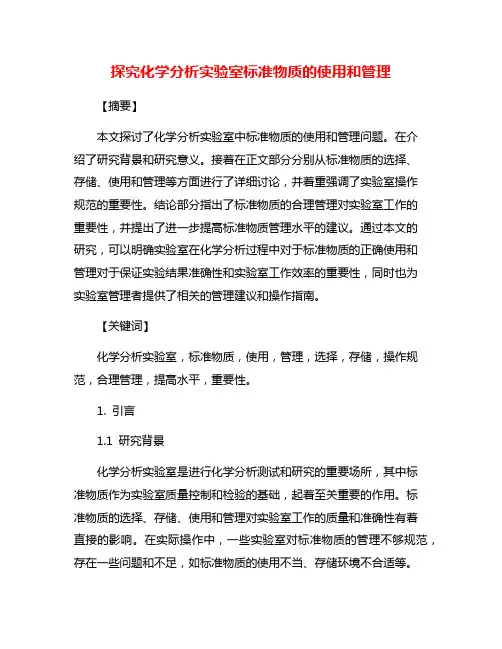 探究化学分析实验室标准物质的使用和管理