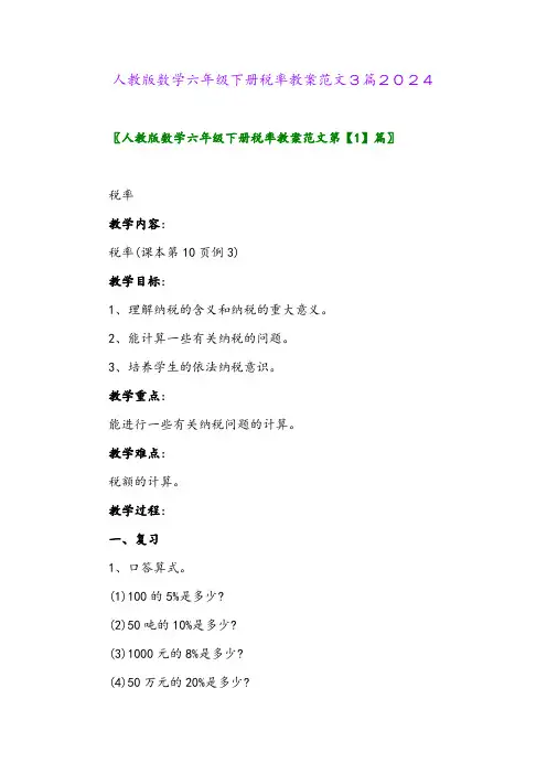 人教版数学六年级下册税率教案范文3篇2024