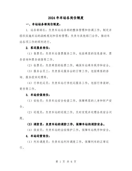 2024年车站各岗位制度(2篇)