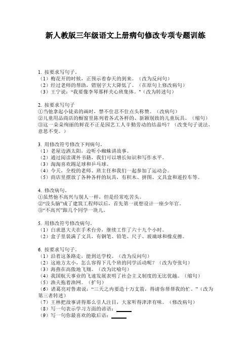 新人教版三年级语文上册病句修改专项专题训练