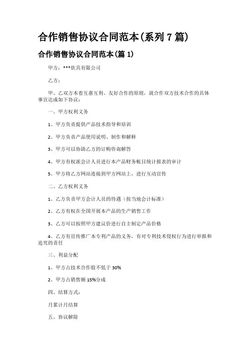 合作销售协议合同范本(系列7篇)