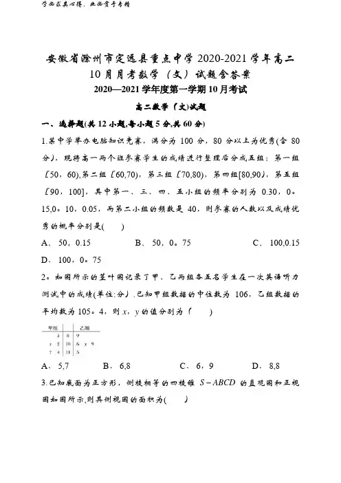 安徽省滁州市定远县重点中学2020-2021学年高二10月月考数学试题含答案