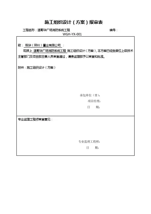 施工组织方案报审表