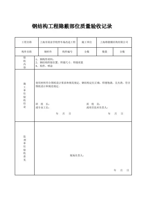 钢结构工程隐蔽部位质量验收记录