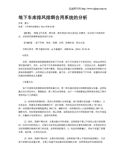 地下车库排风排烟合用系统的分析