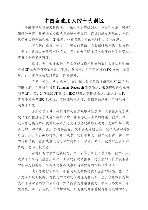 中国企业用人的十大误区