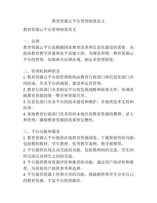 教育资源云平台管理制度范文