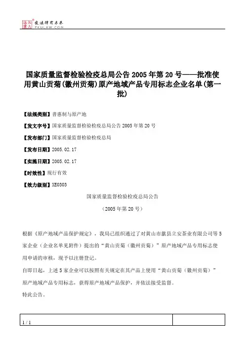 国家质量监督检验检疫总局公告2005年第20号——批准使用黄山贡菊(