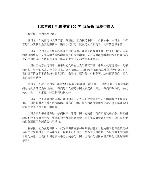 【三年级】祖国作文600字 我骄傲 我是中国人